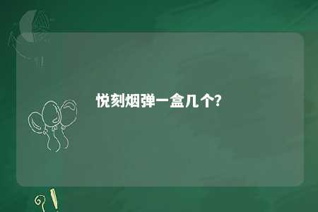 悦刻烟弹一盒几个	？ 